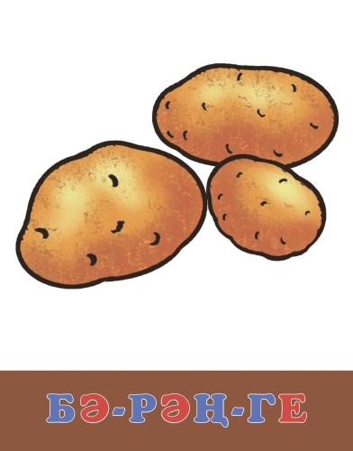 Җиләк-җимеш. Яшелчә. (Дидактик карточкалар. Зур форматта) фото 2